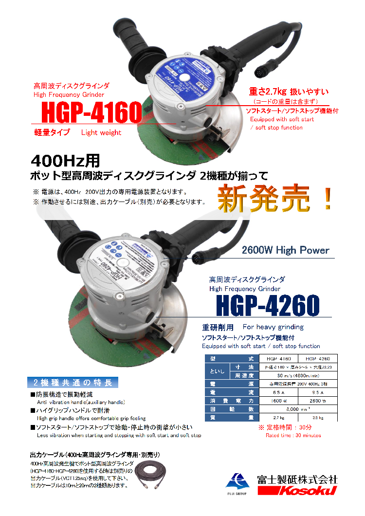 400Hz用 ポット型高周波グラインダ『HGP-4160/HGP-4260』＆高周波発生